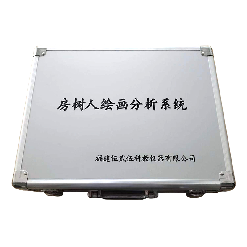 伍贰伍WEW-FSR房树人绘画分析系统心理投射测验自动生成报告高清大图