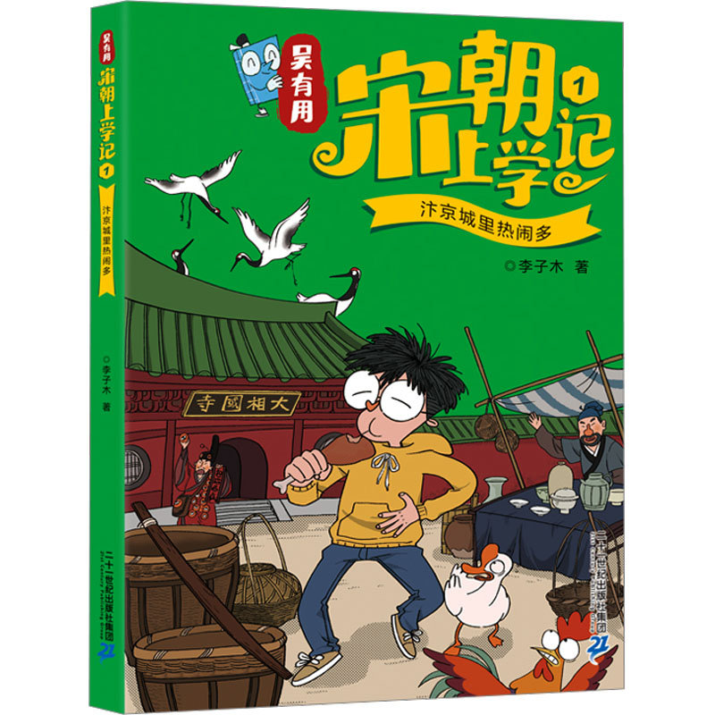 [M]吴有用宋朝上学记 1 汴京城里热闹多-9787556865505高清大图