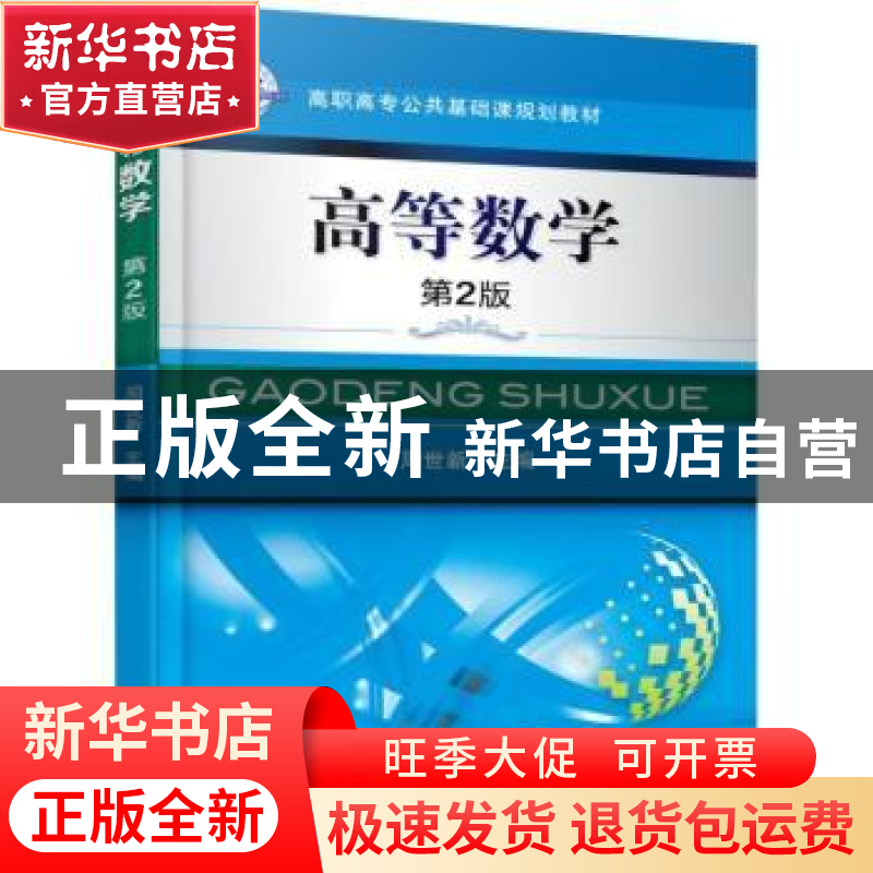 正版 高等数学 周世新 机械工业出版社 9787111506294 书籍