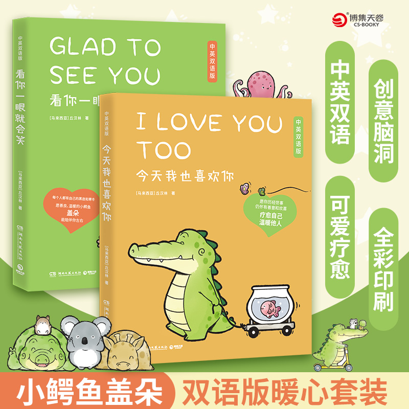 [正版]中英双语 看你一眼就会笑+今天我也喜欢你2册套装丘汉林 小鳄鱼盖朵暖心治愈漫画故事书籍绘本热卖书送给杨超越的礼高清大图