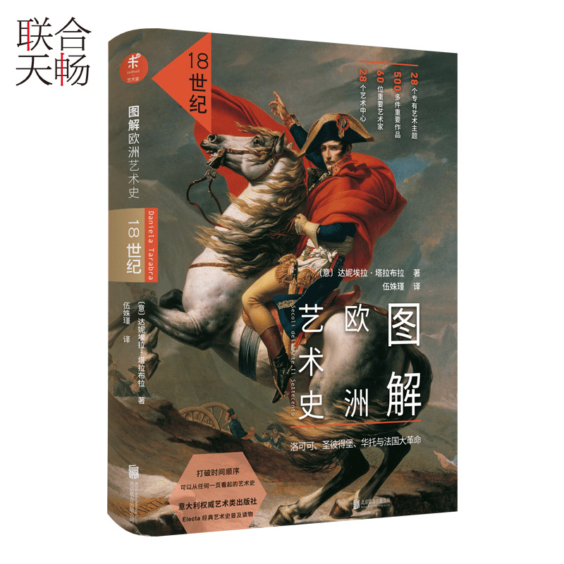 [正版] 图解欧洲艺术史18世纪打破时间顺序可从任何一页看起的艺术史116个关键词串联洛可可艺术风靡欧洲 欧洲艺术高清大图