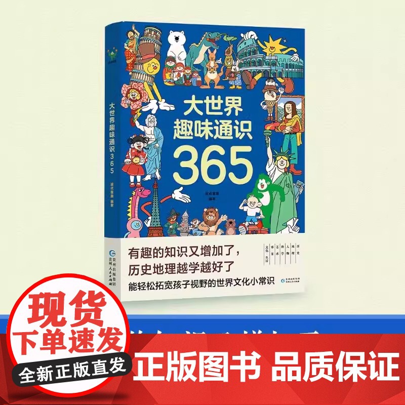 [全2册]大世界趣味通识365+大中华趣味通识365 科普百科全书 历史地理文化生活艺术科学中国民俗文化常识传统故事课外高清大图