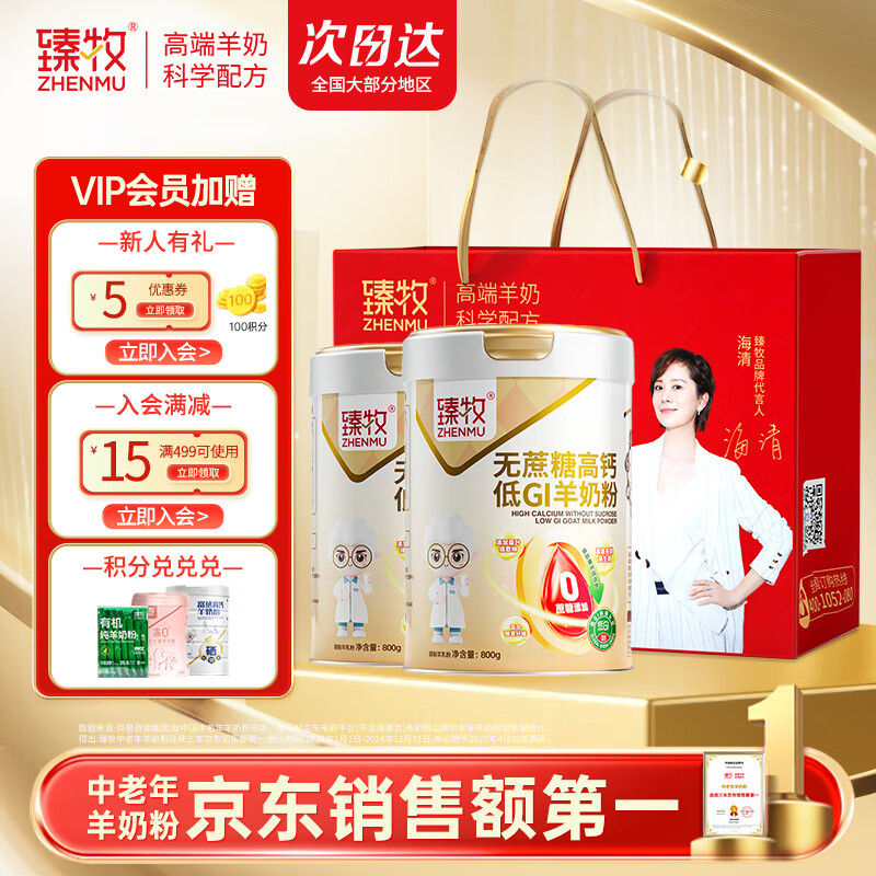 臻牧 无蔗糖高钙低gi低升糖羊奶粉800g*2礼袋装高清大图