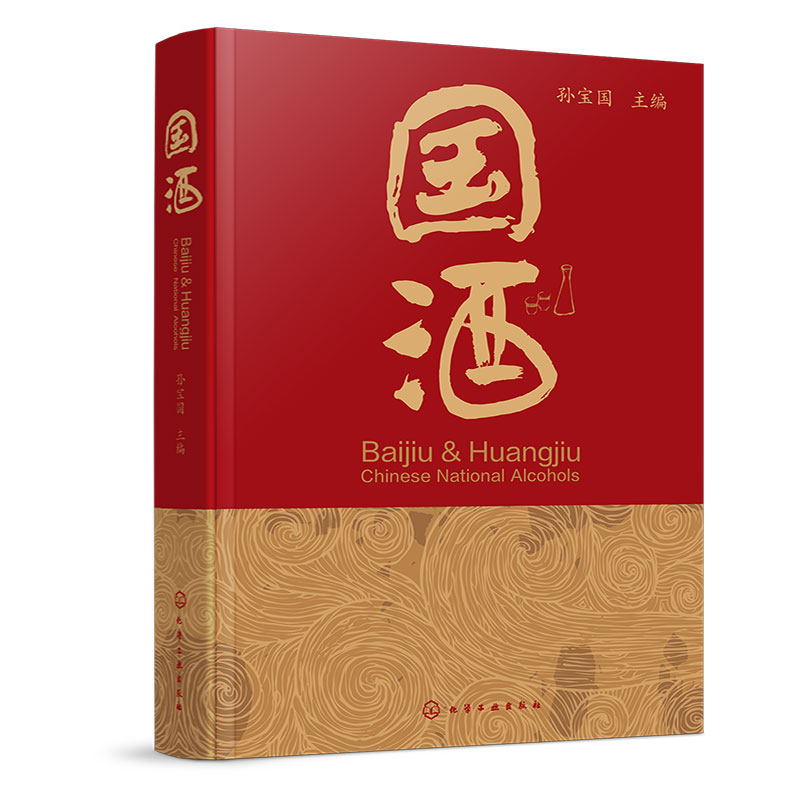 [醉染正版] 国酒 孙宝国 国酒白酒黄酒酿造工艺配方大全书 酒文化参考 国酒香型分类特点 名酒故事科普读物 品国酒的高清大图