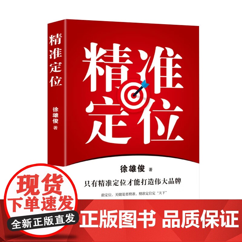 精准定位 徐雄俊著高清大图