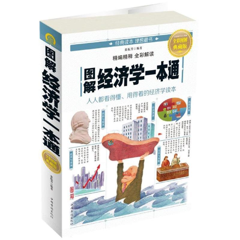 正版新书]图解经济学一本通栾振芳9787511365736高清大图