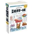 图解经济学一本通