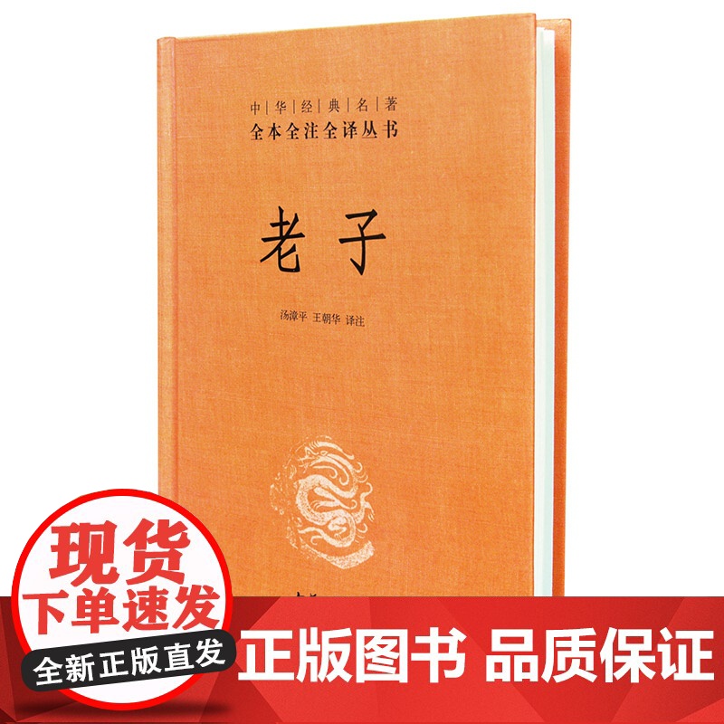 老子中华书局正版全集道德经原著完整版无删减原文注释译文全译解读道家文化典籍中国古代哲学书籍中华经典名著全本全注全译高清大图