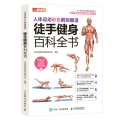 人体运动彩色解剖图谱 徒手健身百科全书