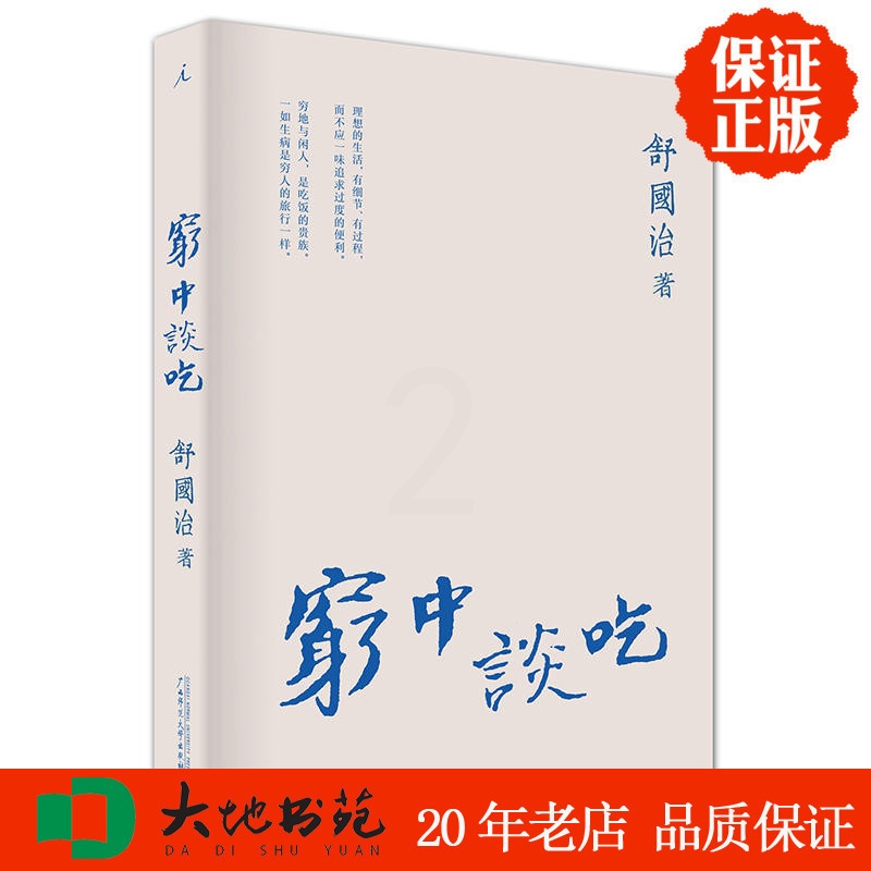 [醉染正版]正版新书 区域 穷中谈吃 舒国治 广西师范大学出版社 饮食文化高清大图