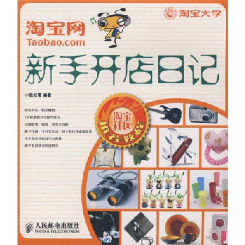 正版新书]淘宝网新手开店日记小铁柱哥9787115184511高清大图