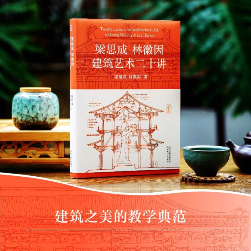[正版]梁思成林徽因建筑艺术二十讲 梁思成等 著 建筑高清大图