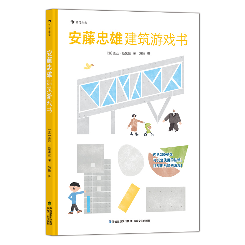 音像安藤忠雄建筑游戏书【意】盖亚·斯黛拉
