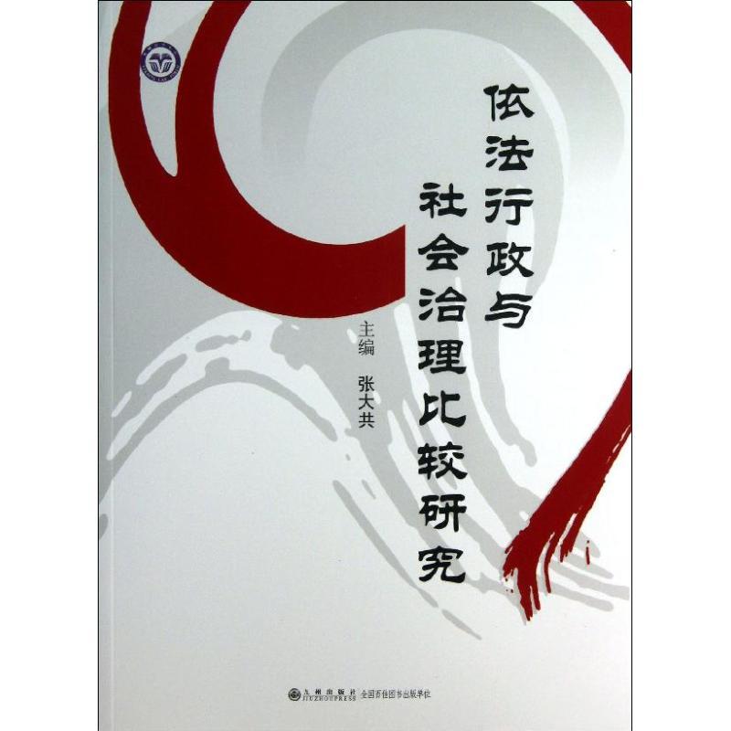 正版新书】依法行政与社会治理比较研究张大共9787510821332