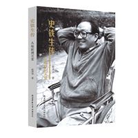 [正版] 史铁生传 从炼狱到天堂 赵泽华著 陕西师范大学出版总社 文学家书籍 人物传记类图书9787569501025