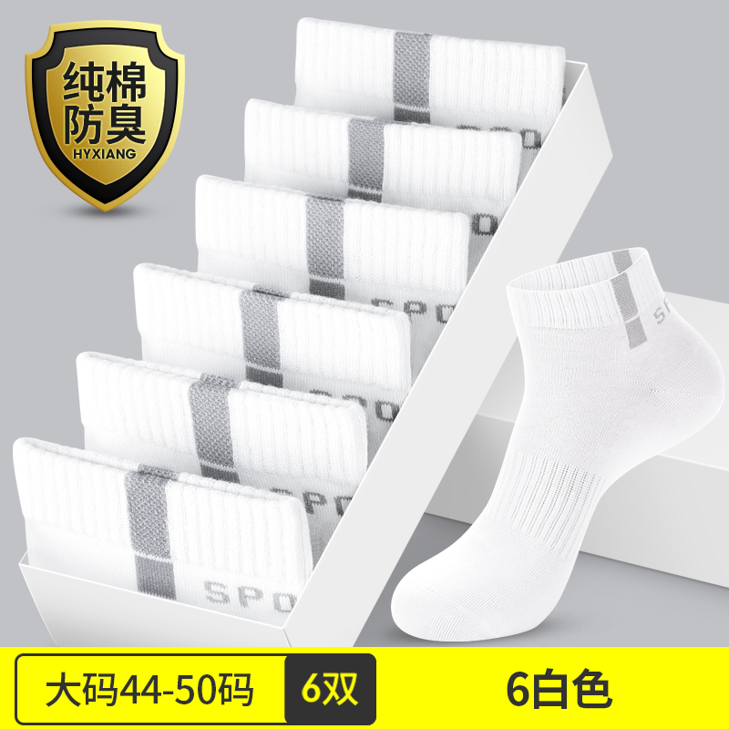 恒源祥大码男袜46纯棉夏季薄款短袜白色袜子男士吸汗防臭夏款超4 加大码短筒6白灰 加大码44-50纯棉/透气/防臭赠送运费险