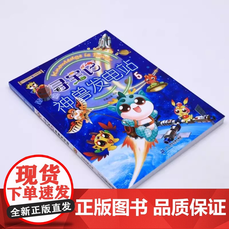 大中华寻宝系列 寻宝记神兽发电站5 一二三四五六年级小学生历史人文地理美食俗语知识趣味科普百科漫画趣味绘本高清大图