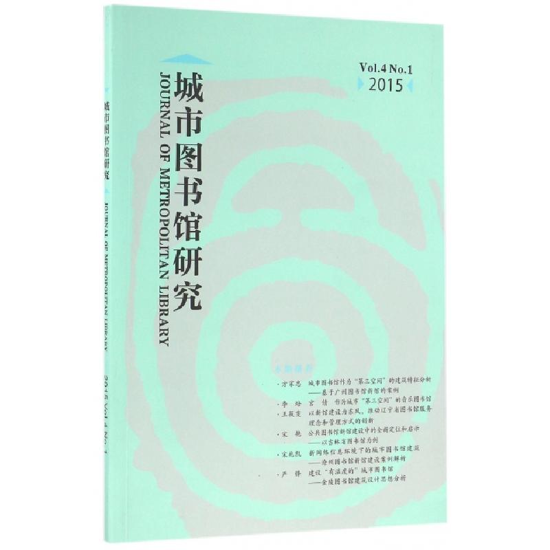 正版新书]城市图书馆研究(Vol.4No.1 2015)褚树青9787501356058高清大图
