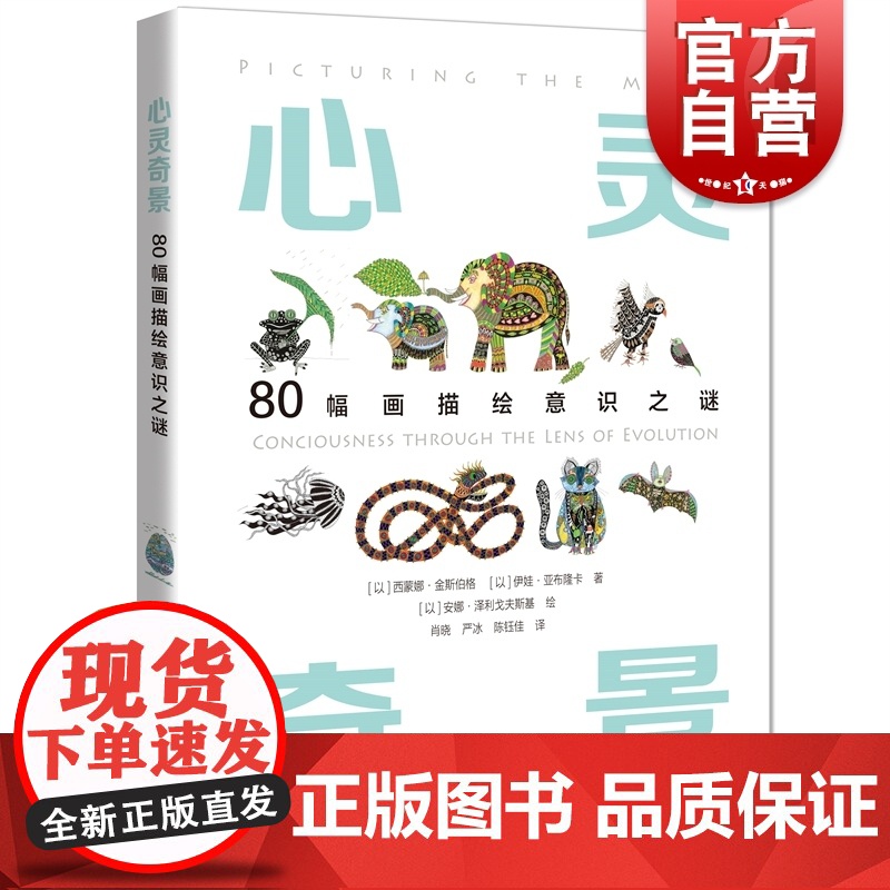 心灵奇景——80幅画描绘意识之谜 [以]西蒙娜·金斯伯格 [以]伊娃·亚布隆卡 著 [以]安娜·泽利戈夫斯基 绘上