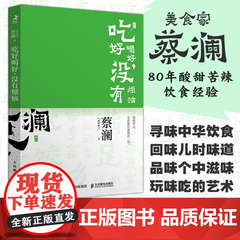 [正版图书]开心蔡澜系列 饮食经验四部曲 吃好喝好 没有烦恼//9787115632418高清大图