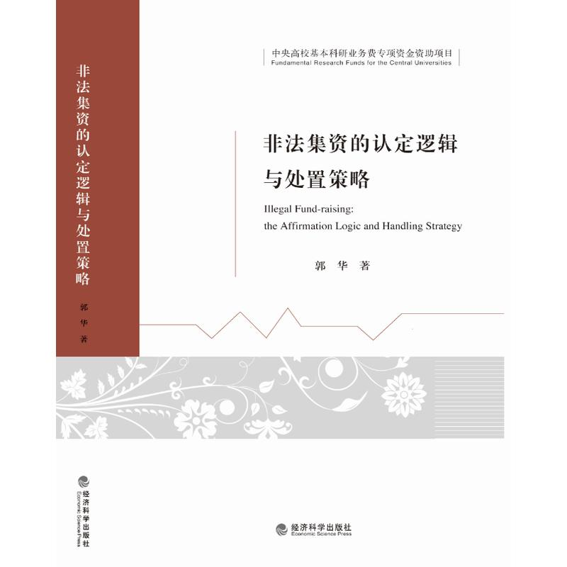 正版新书】非法集资的认定逻辑与处置策略郭华9787514166996