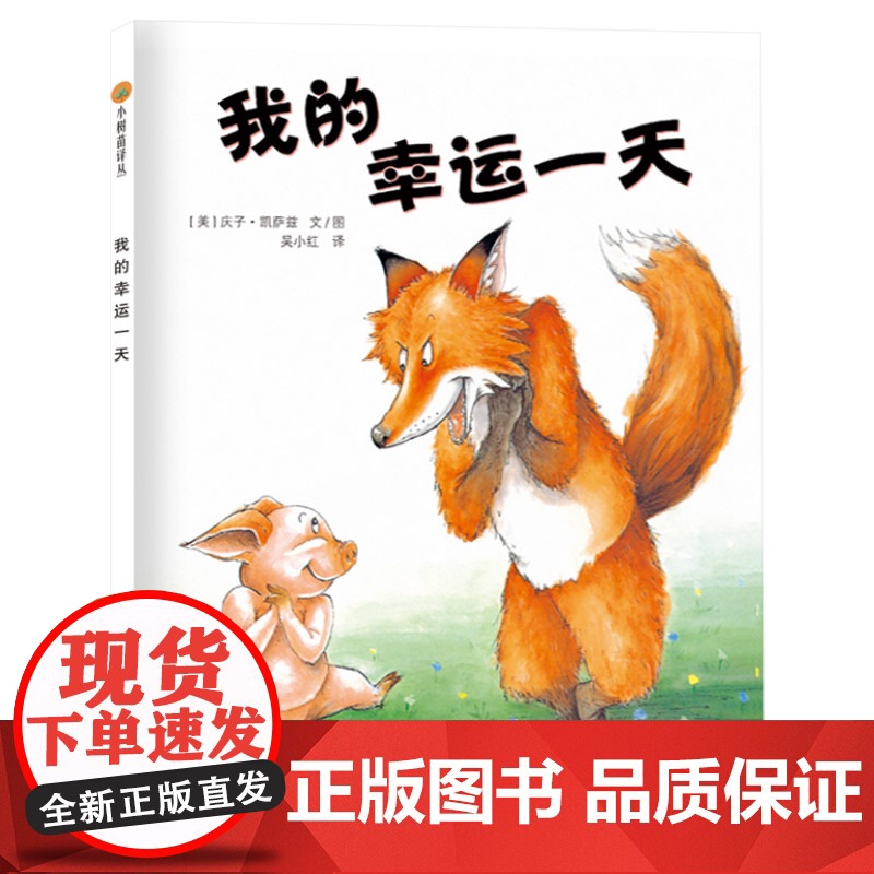 我的幸运一天硬壳儿童正版绘本精装东方娃娃图画书教孩子智慧勇气并存3岁4岁4岁6岁7岁8岁9岁课外读物童书高清大图