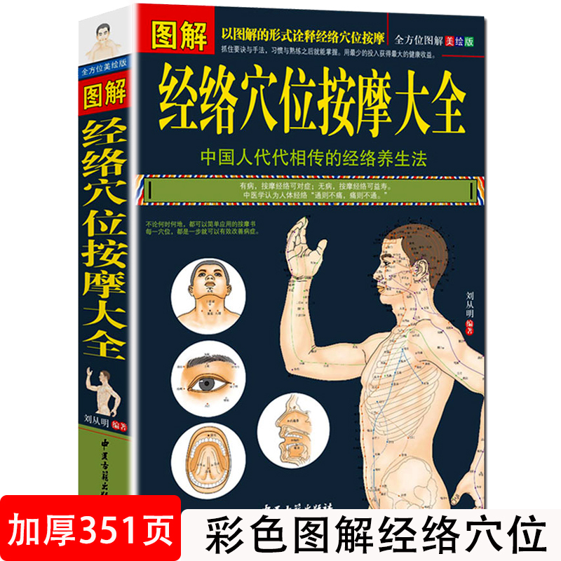 [正版] 图解人体经络穴位按摩大全 养生千问 臧俊岐图说针灸点穴按摩拔罐 穴位图人体经络穴位图养生书图解大全书籍