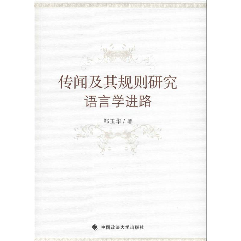 正版新书】传闻及其规则研究:语言学进路邹玉华9787562065975