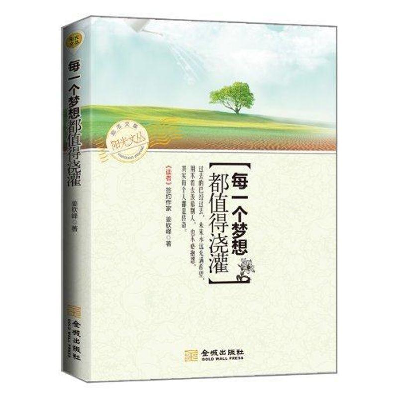 正版新书】每一个梦想都值得浇灌姜钦峰9787515503035