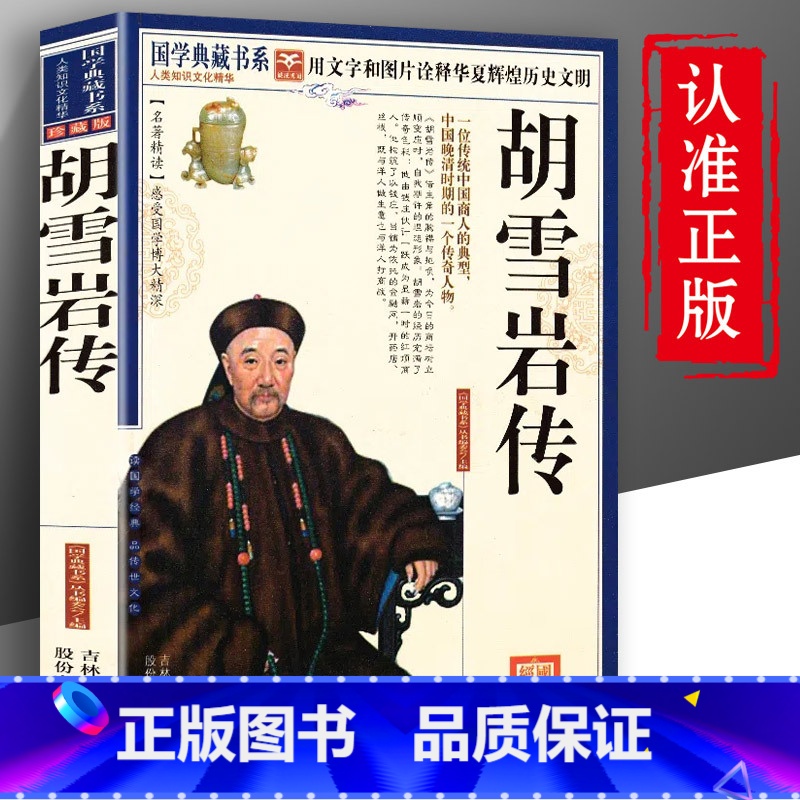 [正版]胡雪岩传 国学典藏书系 珍藏版 红顶商人胡雪岩全传 晚清一代名商典型官商胡雪岩传记商道书籍古代历史小说书籍排