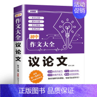 议论文 初中通用 [正版]2024年人教版初中作文书中考满分作文作文大全1000篇七八九年级高分范文精选分类记叙文素材初