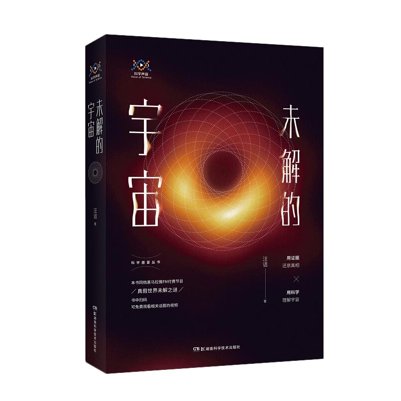 [正版] 未解的宇宙 汪诘 宇宙知识 时间的形状 星空的琴弦 亿万年的孤独 时间简史 霍金 未解之谜 宇宙 科普书籍高清大图