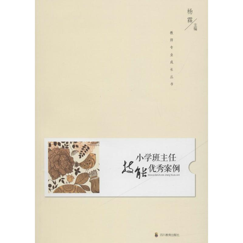 [M]小学班主任技能优秀案例-9787540867515高清大图