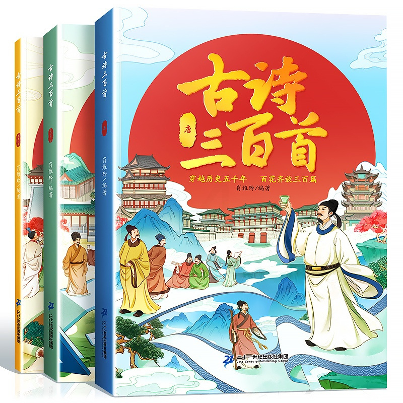[穿越历史]古诗三百首 [正版]古诗三百首全集3册小学生必背长安三万里小学唐诗三百首儿童一年级古诗书300首大全注音版一