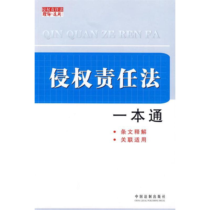 正版新书]侵权责任法一本通中国法制出版社 编9787509316771