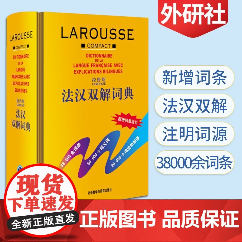 正版!!拉鲁斯法汉双解词典(外研社24年新版) 法语词典字典汉法词典中国初高中大学法汉双解法语初级自学入门零基础法文原版高清大图