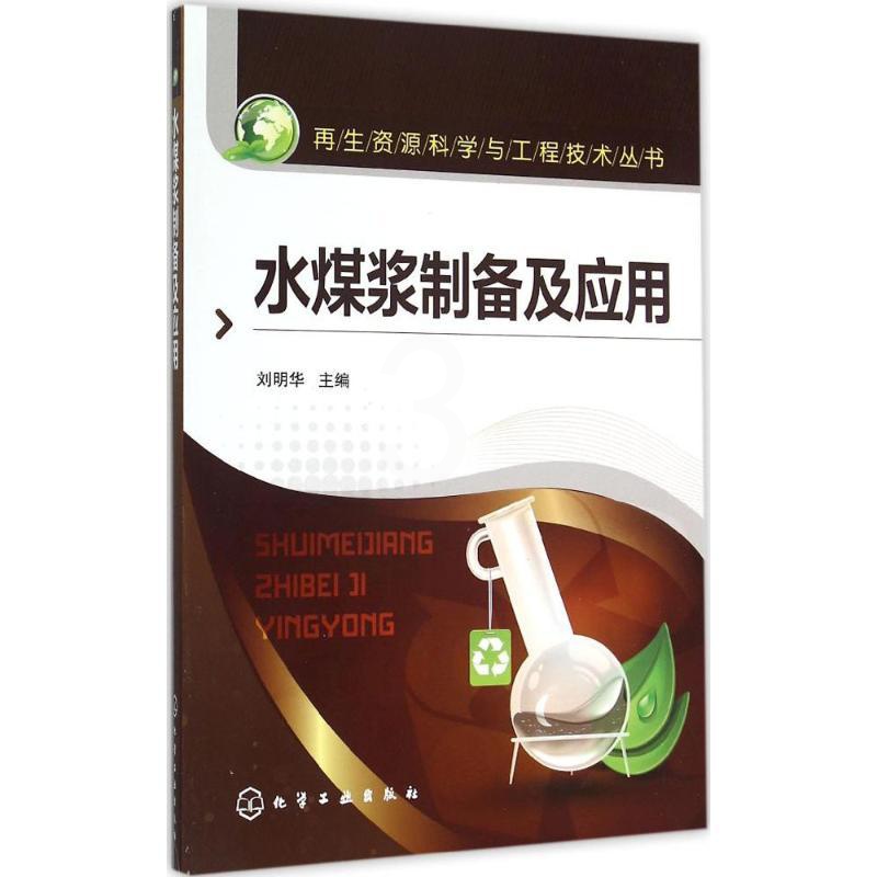 [醉染正版]水煤浆制备及应用 化学工业出版社 刘明华 主编 环境科学高清大图