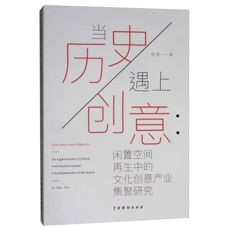[醉染正版]当历史遇上创意:闲置空间再生中的文化创意产业集聚研究 陈燕 著 经济理论、法规 经管、励志 中国戏剧出版社高清大图