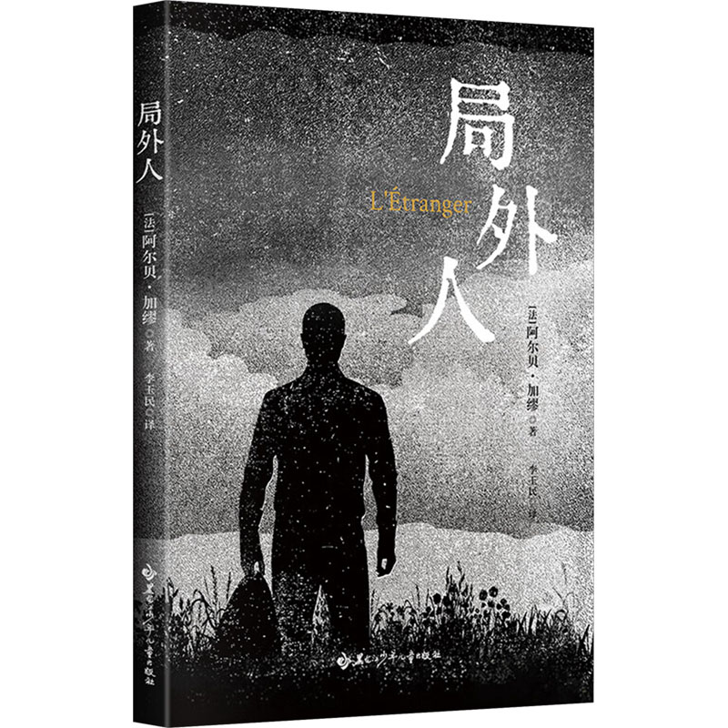 正版新书]局外人(法)阿尔贝·加缪 著 李玉民 译9787531988243高清大图