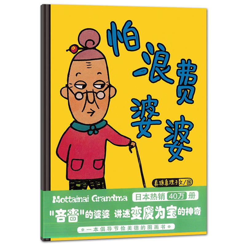 怕浪费婆婆 [正版]怕浪费婆婆(精) 新版 蒲蒲兰图画书系列 0-3-6岁宝宝经典绘本童书 儿童绘本 亲情绘本故事书籍