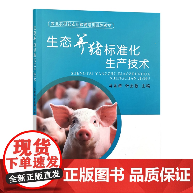 生态养猪标准化生产技术 32453 马金翠,张会敏 农业农村部农民教育培训规划教材高清大图