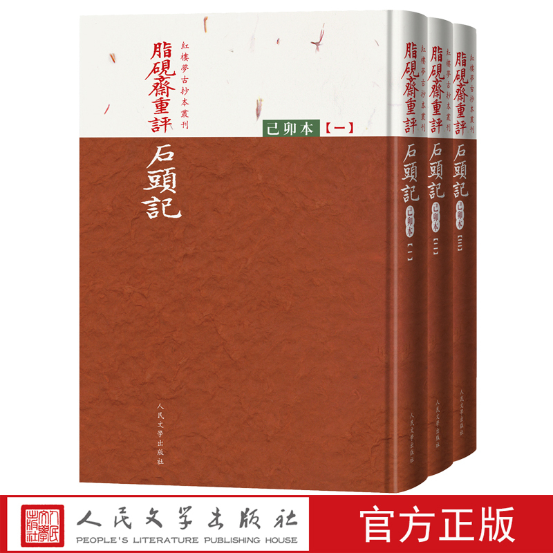 脂砚斋重评石头记:己卯本(全三册) [正版]脂砚斋重评石头记己卯本全三册曹雪芹著红楼梦古抄本丛刊全新再版全彩印刷还原底本