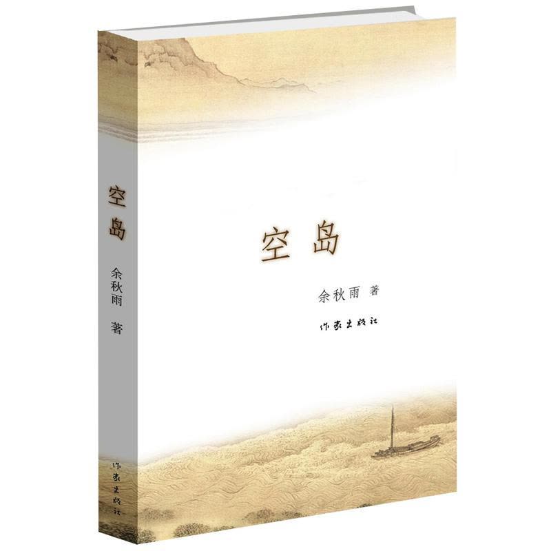 [正版]空岛 余秋雨 侦探推理长篇文学小说 纪实与悬疑完美融合 作家出版社 图书图片