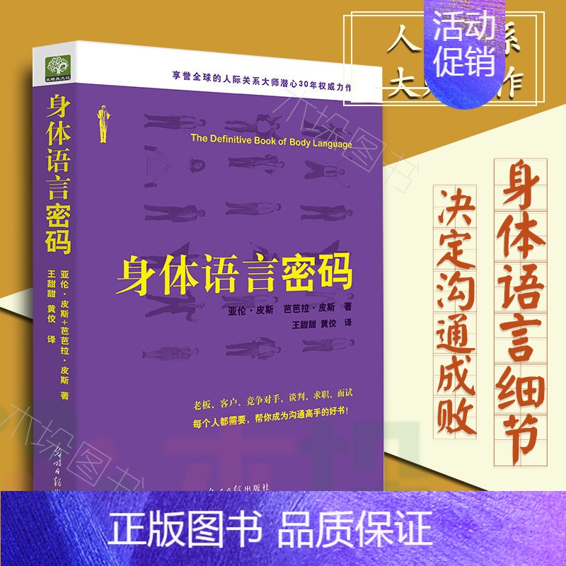 [正版]身体语言密码 亚伦皮斯肢体语言解读 微动作微表情心理学与生活微反应读心术 人际交往心理学与沟通技巧察言观色书籍高清大图
