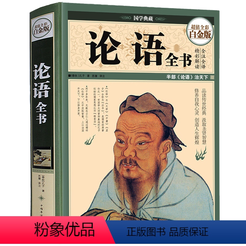 【正版】精装彩图 论语全书 原文注释译文 孔子孟子儒家代表 中国古代文化国学经典中国文化要略国学常识古典文学书籍