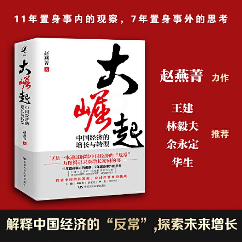 [醉染正版]大崛起:中国经济的增长与转型(赵燕菁教授 新著,揭示城市空间战略与经济增长问题,王建、林毅夫、余永定、华生联高清大图