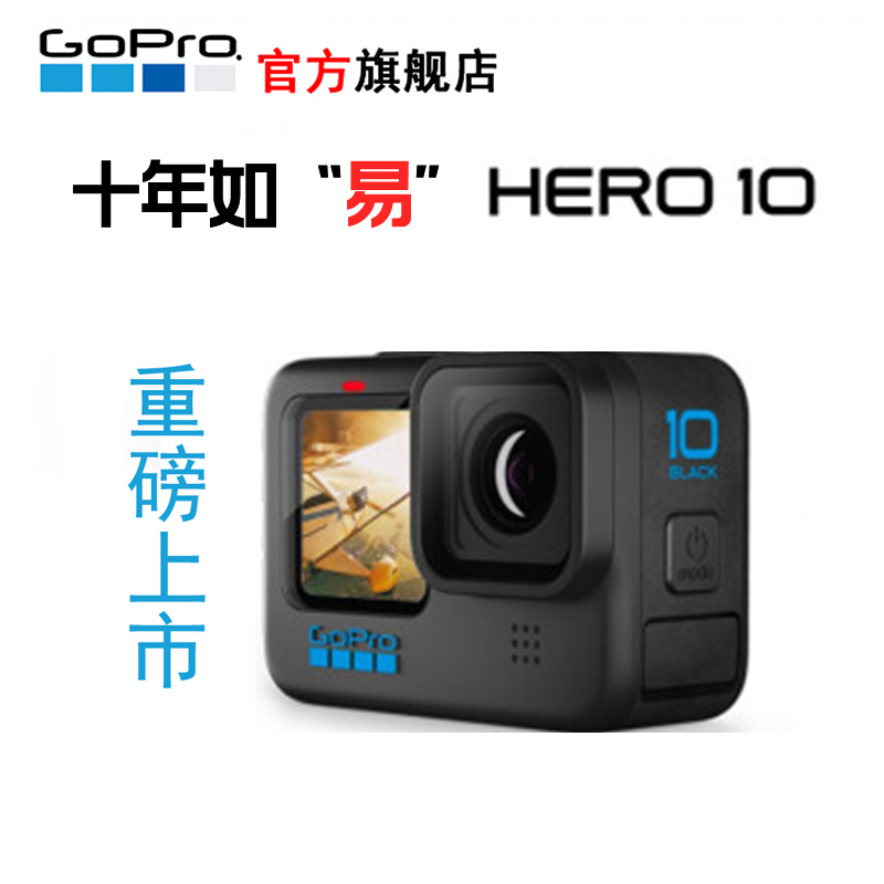 GoPro HERO10 Black运动相机 户外摩托骑行水下防水记录防抖 照相机 Vlog数码运动摄像机