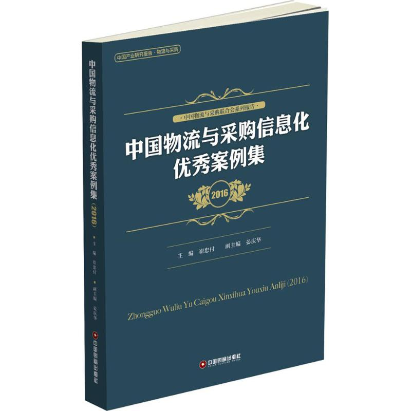 正版新书]中国物流与采购信息化优秀案例集.2016崔中付978750476高清大图
