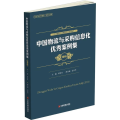 中国物流与采购信息化优秀案例集.2016