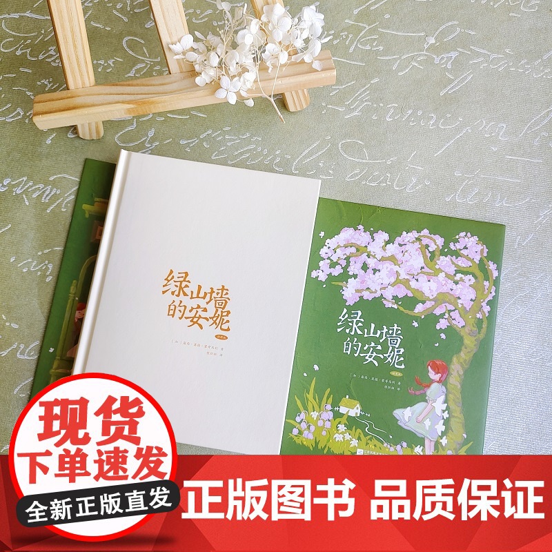绿山墙的安妮正版原著全集蒙哥马利小学生二三四五六年级阅读必读课外书上下册青少年儿童文学经典书籍绿野仙踪 正版书籍高清大图
